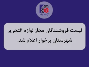 لیست فروشندگان مجاز لوازم‌التحریر شهرستان برخوار اعلام شد
