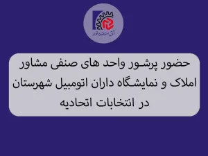 حضور پرشور واحد های صنفی مشاور املاک و نمایشگاه داران اتومبیل شهرستان در انتخابات اتحادیه