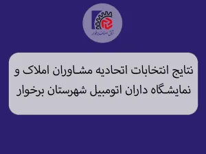 نتایج انتخابات اتحادیه مشاوران املاک و نمایشگاه داران اتومبیل شهرستان برخوار