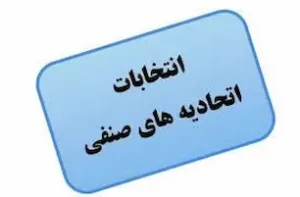 اطلاعیه برگزاری انتخابات اتحادیه مشاوران املاک و اتومبیل شهرستان برخوار