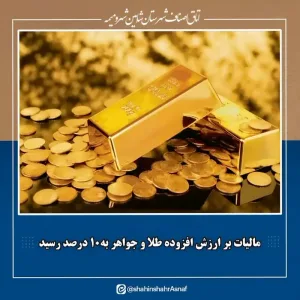 مالیات بر ارزش افزوده طلا و جواهر به۱۰درصد رسید