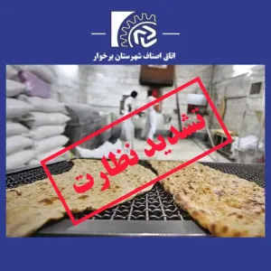 تشدید نظارت بر واحدهای صنفی نانوایی