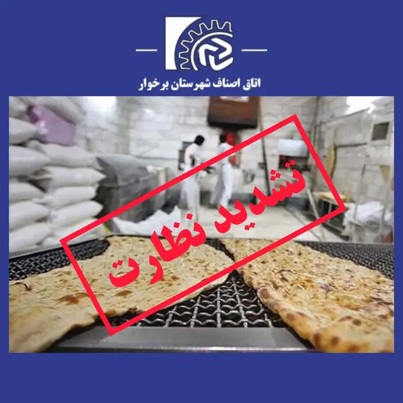 تشدید نظارت بر واحدهای صنفی نانوایی