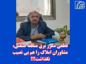 قطعی‌های مکرر برق در منطقه صنعتی دولت‌ آباد، مشاوران املاک را هم بی‌ نصیب نگذاشت