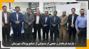 بازدید میدانی از واحدهای تولیدی پوشاک با حضور مسئولین شهرستان