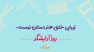 تبریک روز آرایشگر
