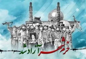 سالروز فتح خرمشهر گرامی باد