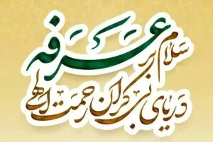 پیام اتاق اصناف شهرستان برخوار به مناسبت روز عرفه
