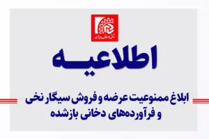 ابلاغ ممنوعیت عرضه و فروش سیگار نخی و فرآورده‌های دخانی بازشده